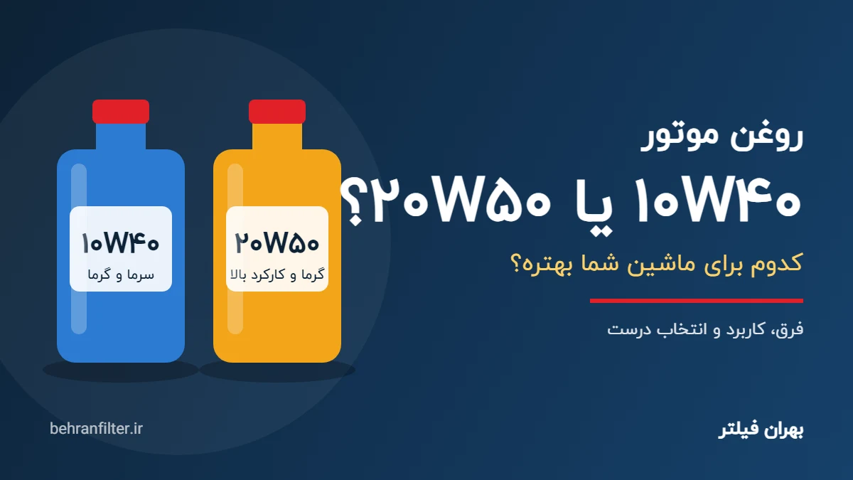 روغن موتور 10W40 یا 20W50